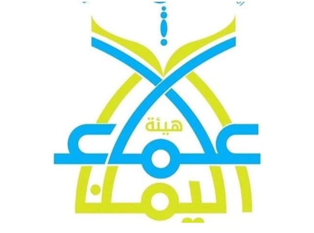 «علماء اليمن»: المساس بالحرمين عدوان على مقدسات الأمة