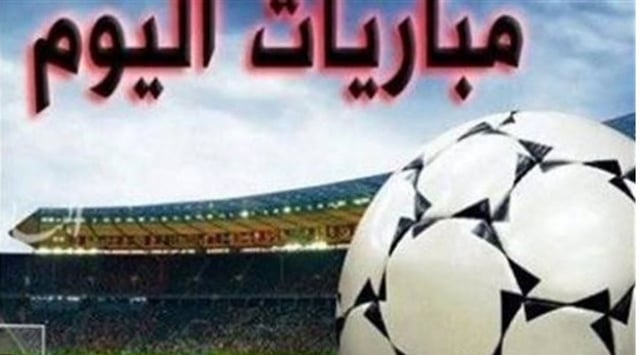مواعيد مباريات اليوم الخميس 17 سبتمبر 2026