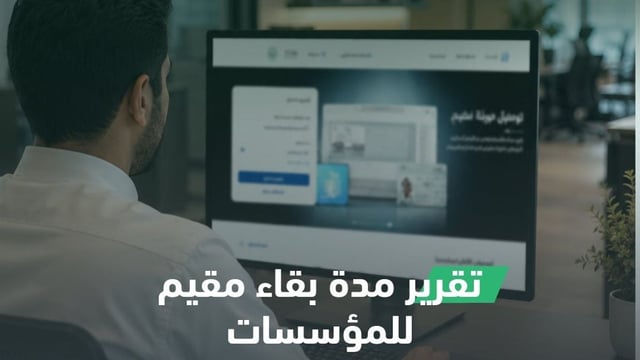 الجوازات توضح تفاصيل إصدار تقرير مدة بقاء العمالة عبر أبشر أعمال