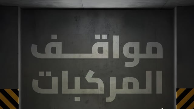 هيئة الطرق تصنّف مرافق مواقف المركبات إلى ثلاثة أنواع رئيسة