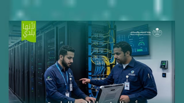 وزارة البلديات تعتمد اشتراطات جديدة لمراكز البيانات التجارية لتعزيز البنية الرقمية