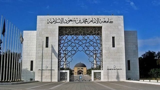 جامعة الإمام محمد بن سعود تفتح باب التوظيف لشغل  وظائف محاسبين (تفاصيل)
