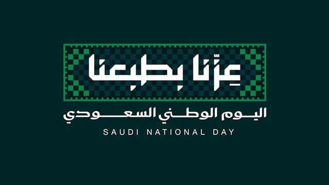 اليوم الوطني السعودي 2026.. موعد الإجازة الرسمية وأجمل عبارات التهنئة