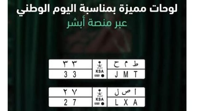 لوحات مميزة بمناسبة اليوم الوطني السعودي عبر منصة «أبشر»