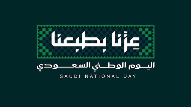 رسميًا.. موعد إجازة اليوم الوطني السعودي 96 للقطاعين الخاص وغير الربحي