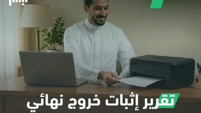 «الجوازات» توضح خطوات إصدار تقرير إثبات الخروج النهائي إلكترونيًا عبر «أبشر»
