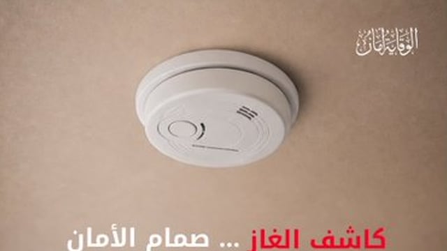 الدفاع المدني يؤكد أهمية تركيب أجهزة كشف تسرب الغاز في المنازل
