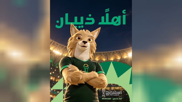 «ذيبان».. التميمة الرسمية لخليجي 27
