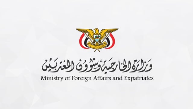 اليمن يدين بشدة الاعتداء الإيراني على ناقلة النفط السعودية "سدر" أثناء عبورها مضيق هرمز