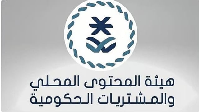 «المحتوى المحلي» تصدر القائمة الإلزامية للمنتجات الوطنية وفق التصنيف الموحد للمشتريات