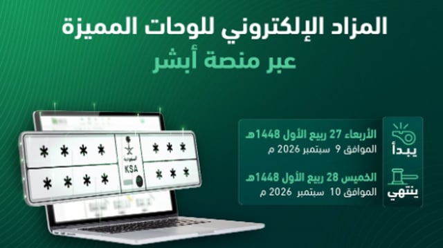 غدًا الأربعاء.. المرور يطرح مزاد اللوحات الإلكتروني عبر «أبشر»