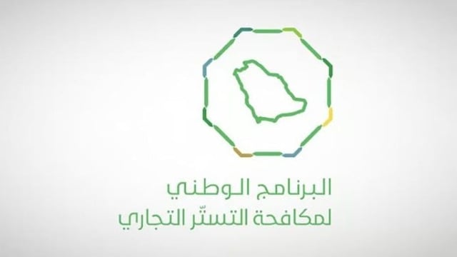 البرنامج الوطني لمكافحة التستر التجاري ينفذ 5,161 جولة رقابية في أغسطس