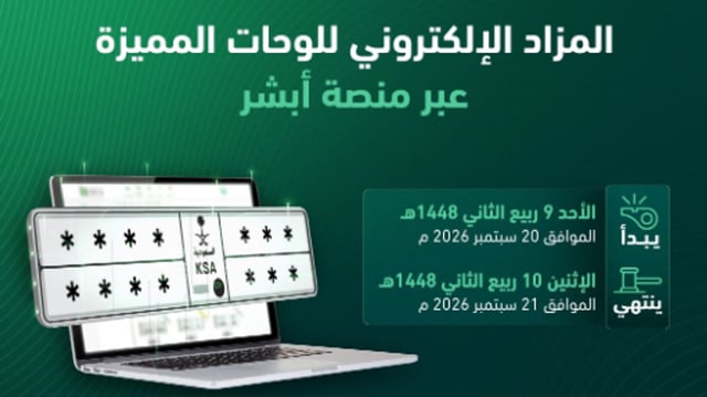 غدًا عبر أبشر.. فتح مزاد اللوحات الإلكتروني للراغبين في المزايدة
