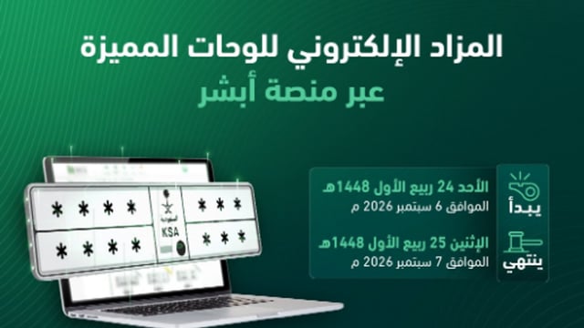 غدًا الأحد.. «المرور» يطرح مزاد اللوحات الإلكتروني عبر «أبشر»