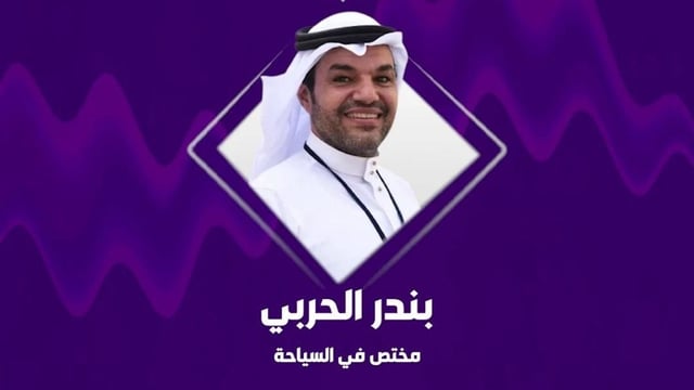 مختص سياحي: تطور البيئة السياحية يعزز جاذبية السعودية للشركات والمستثمرين