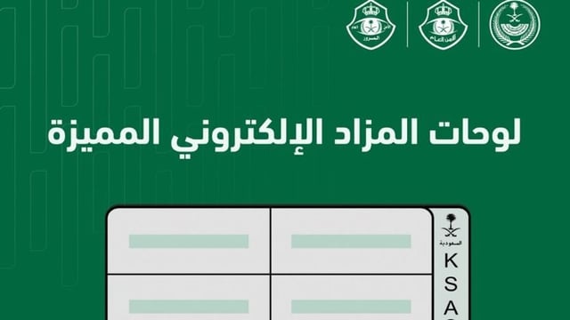 في 3 خطوات.. كيف تشارك في مزاد اللوحات المميزة عبر «أبشر»؟