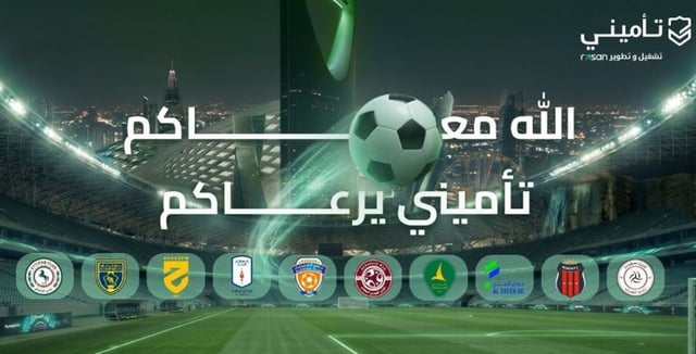 «تأميني» تواصل حضورها في كرة القدم السعودية للموسم الخامس عبر شراكات مع 10 أندية