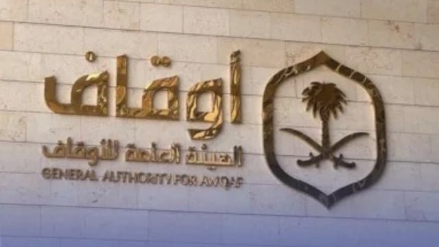 هيئة الأوقاف تحدد مكافأة المبلّغ عن الوقف المجهول بحد أقصى 10 ملايين ريال
