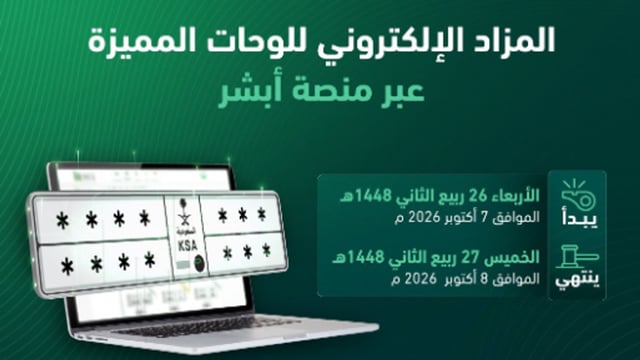 مزاد اللوحات الإلكتروني ينطلق غدا عبر منصة «أبشر»