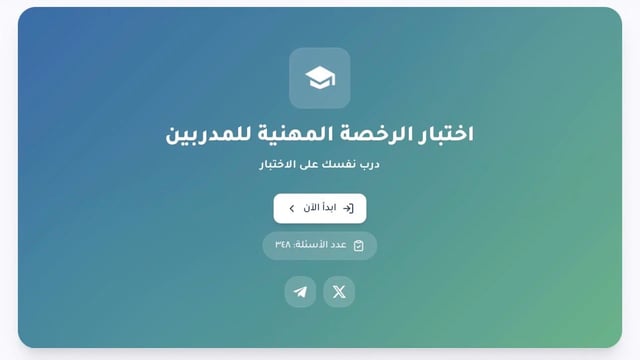 موعد إعلان نتيجة اختبار الرخصة المهنية للمدربين خلال أكتوبر 2026
