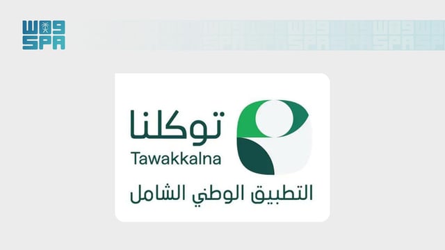 "توكلنا" يتصدر رضا المستفيدين في مؤشر نضج التجربة الرقمية 2026