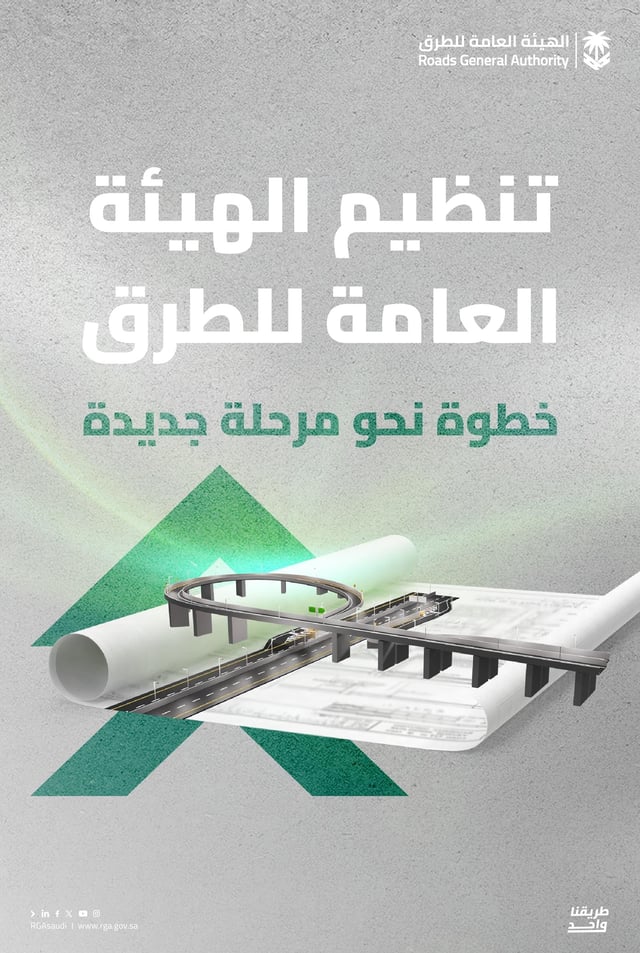 "هيئة الطرق": تنظيم القطاع يوحّد المعايير ويعزز السلامة وجودة الخدمات