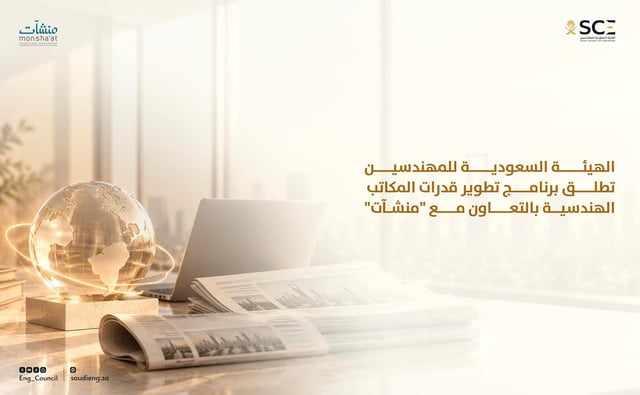 الهيئة السعودية للمهندسين تطلق برنامج تطوير المكاتب الهندسية بالتعاون مع منشآت