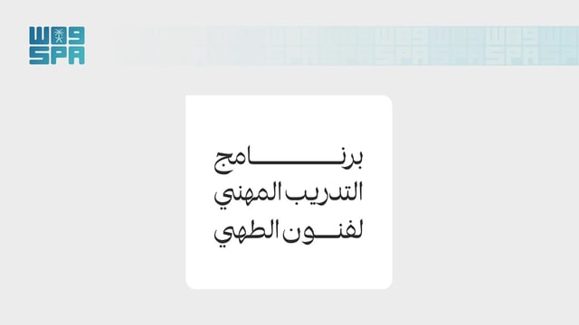 هيئة فنون الطهي تطلق برنامج تدريب مهني لدعم التوطين في قطاع الطهي