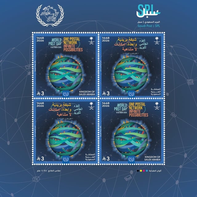 «سبل» تُصدر طابعًا تذكاريًا بمناسبة اليوم العالمي للبريد 2026