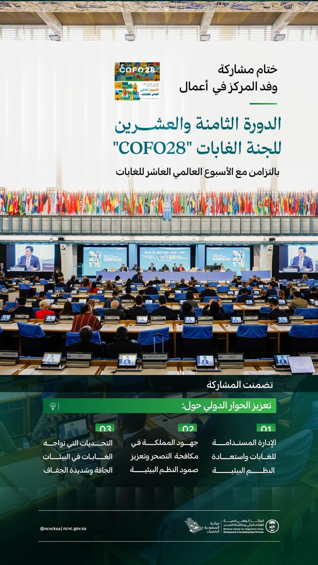 المملكة تبرز دورها القيادي في حماية البيئات الجافة خلال مؤتمر الغابات في روما