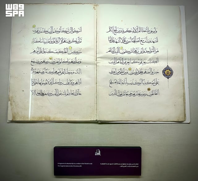 متحف القرآن الكريم بمكة يعرض مخطوطًا نادرًا بخط الثلث من القرن التاسع الهجري
