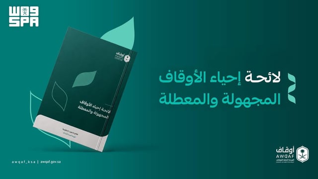 الهيئة العامة للأوقاف تعتمد لائحة إحياء الأوقاف المجهولة والمعطلة