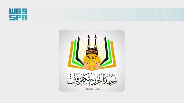 معهد النور للمكفوفين بمكة يحتفي باليوم العالمي للعصا البيضاء