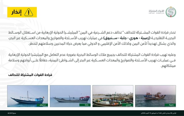 القوات المشتركة للتحالف تحذر من استغلال الوسائط البحرية في تهريب الأسلحة إلى اليمن