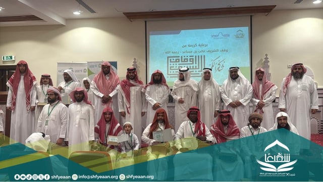 جمعية شفيعًا تكرّم طلاب حلقات تعليم القرآن الكريم من ذوي الإعاقة بمكة المكرمة