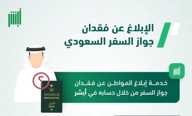 عبر منصة أبشر.. خطوات خدمة إبلاغ المواطن عن فقدان جواز السفر 