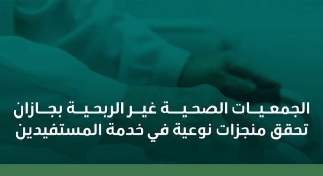الجمعيات الصحية بجازان تحقق منجزات نوعية في خدمة المستفيدين