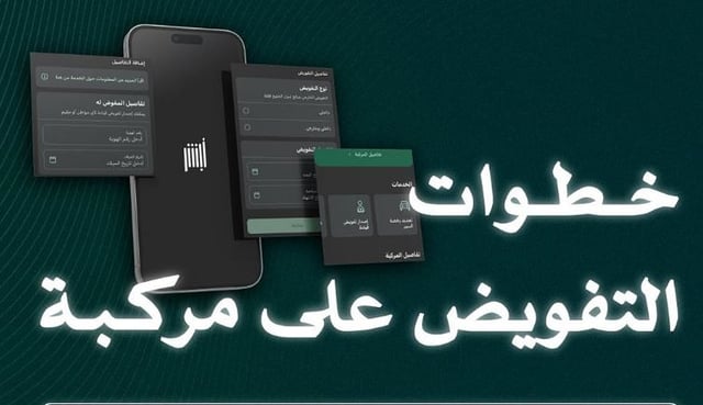 «المرور» توضح خطوات إضافة مفوض على المركبة عبر «أبشر»