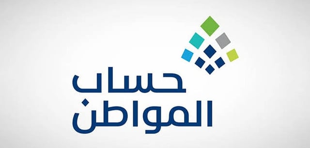 متى تتم دراسة أهلية التابع بعد إضافته في «حساب المواطن»؟.. البرنامج يجيب 