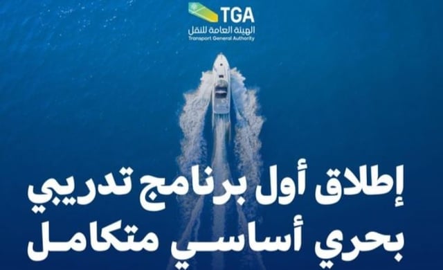 بدعم من الهيئة العامة للنقل.. إطلاق أول برنامج تدريبي بحري أساسي متكامل