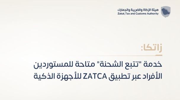 «زاتكا» تتيح خدمة «تتبع الشحنة» للمستوردين الأفراد عبر تطبيق ZATCA للأجهزة الذكية