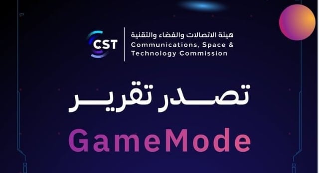 بنسبة تحسن 54%.. «هيئة الاتصالات» تصدر تقرير «gamemode» للربع الأول من عام 2026